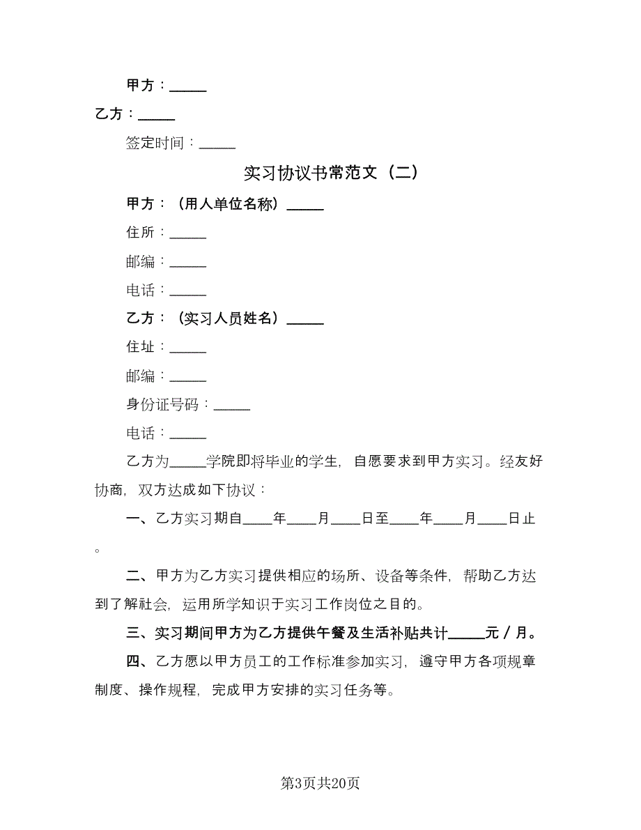 实习协议书常范文（9篇）_第3页