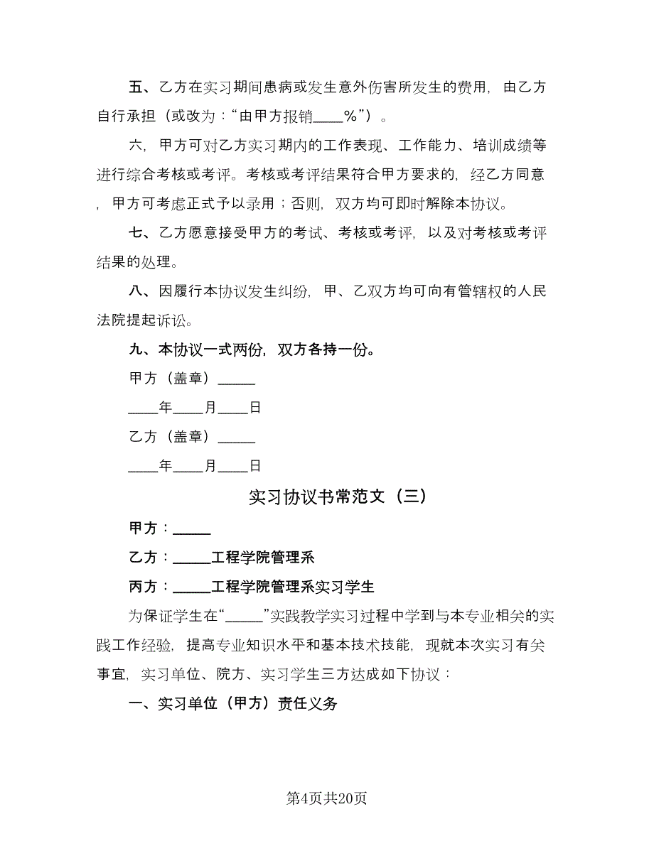 实习协议书常范文（9篇）_第4页