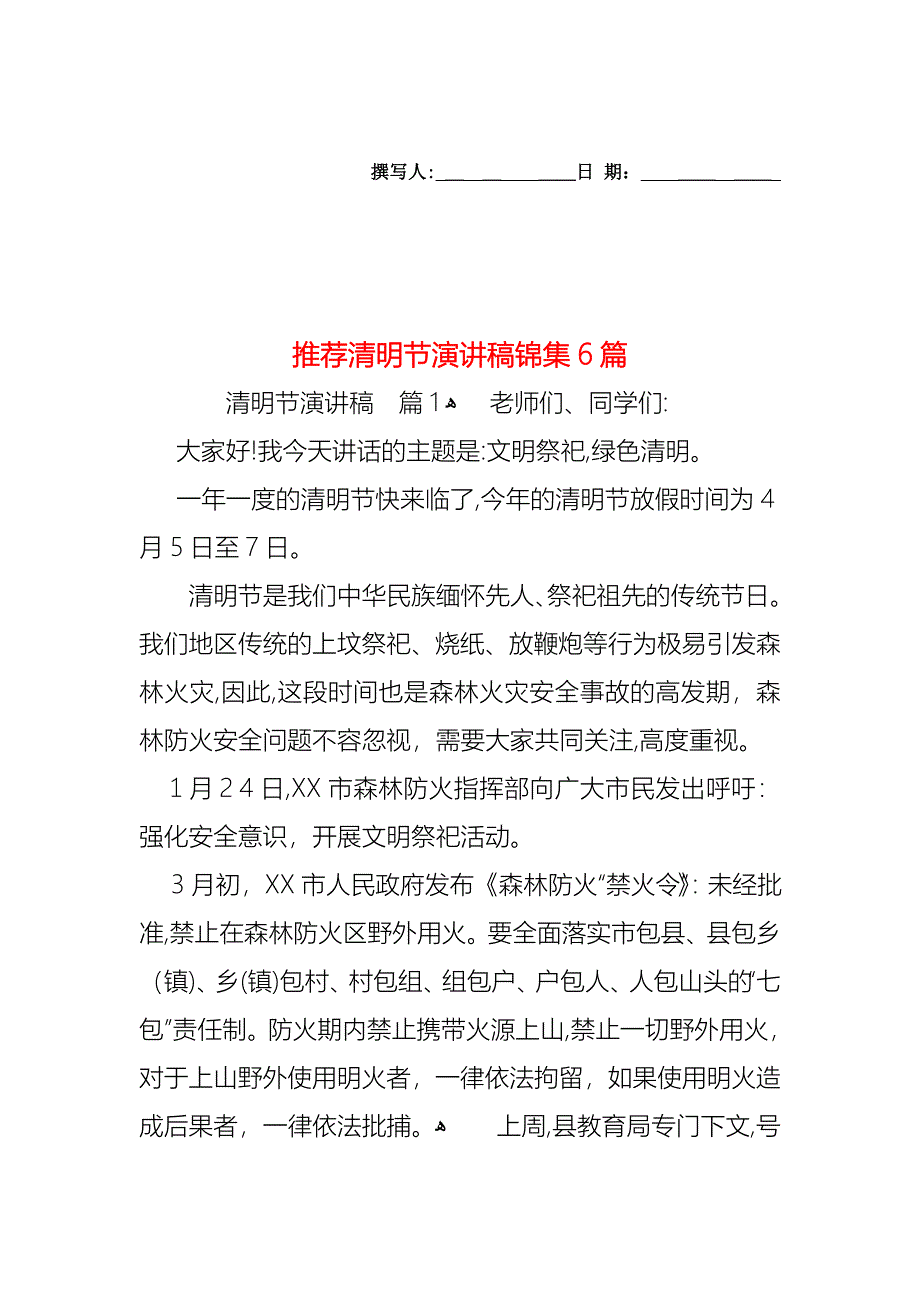 清明节演讲稿锦集6篇_第1页