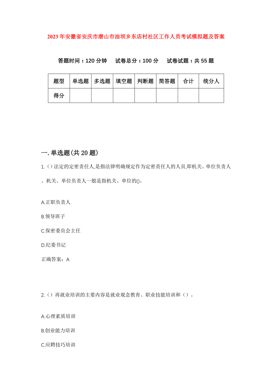 2023年安徽省安庆市潜山市油坝乡东店村社区工作人员考试模拟题及答案_第1页