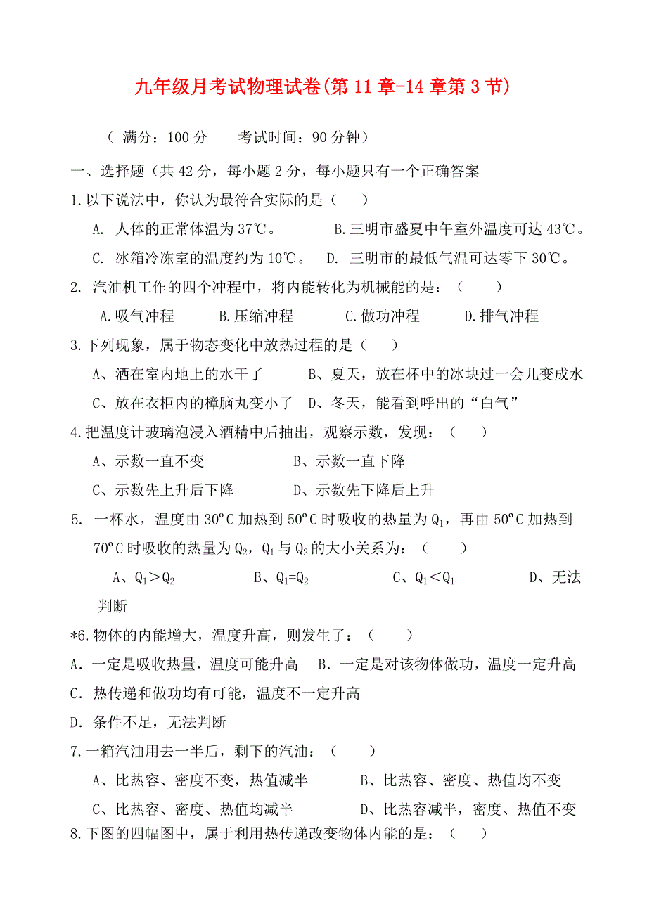 2020学年九年级物理上学期月考物理试卷(第11章-14章第3节) 沪科版_第1页