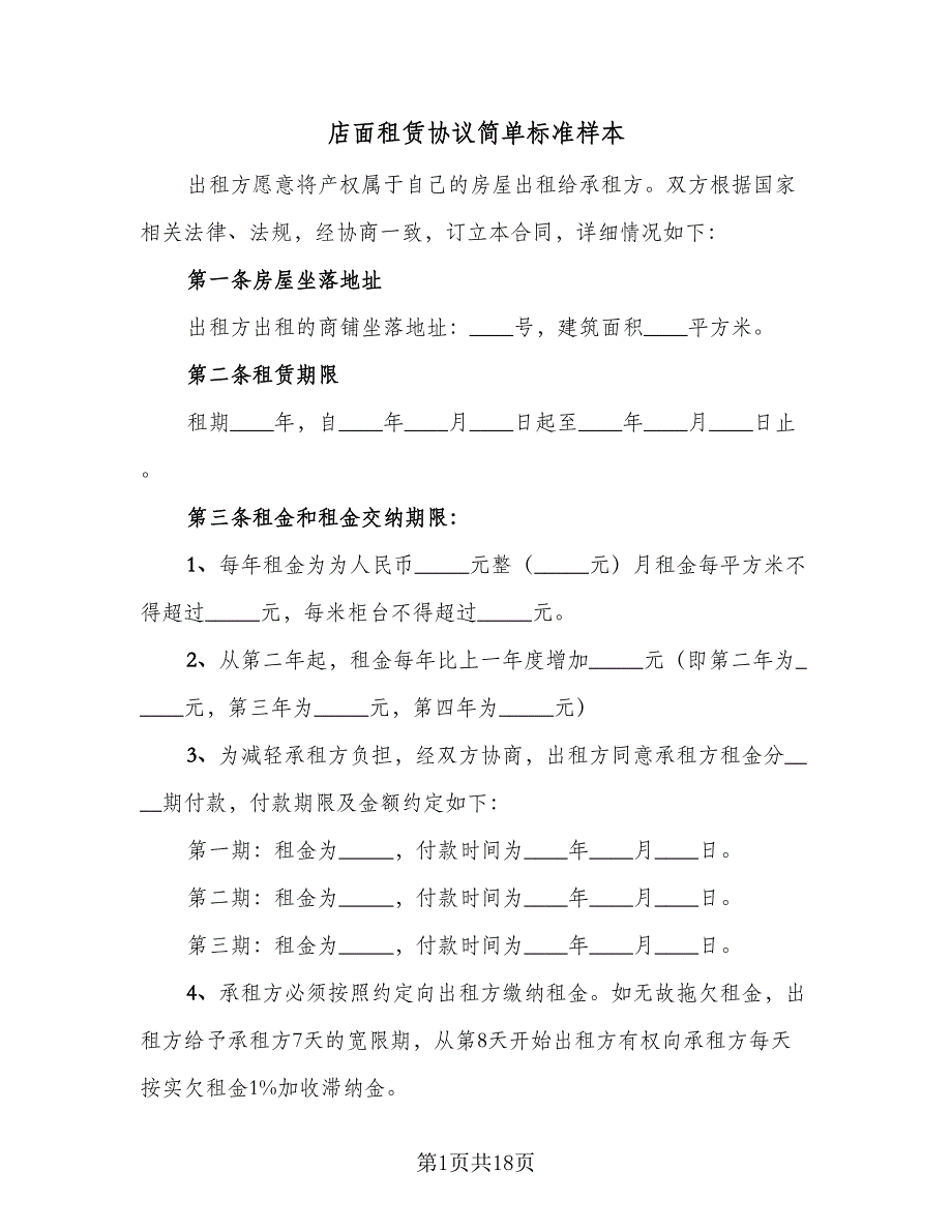 店面租赁协议简单标准样本（五篇）.doc_第1页