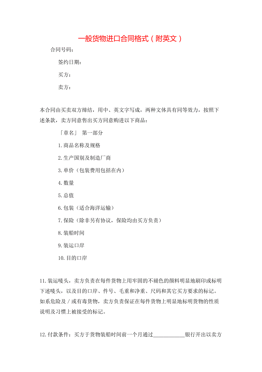 一般货物进口合同格式附英文_第1页