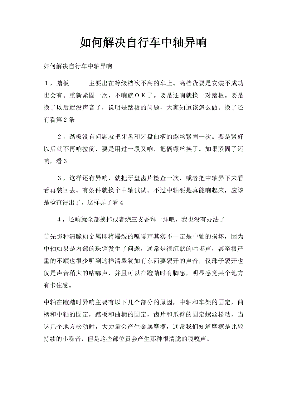 如何解决自行车中轴异响_第1页