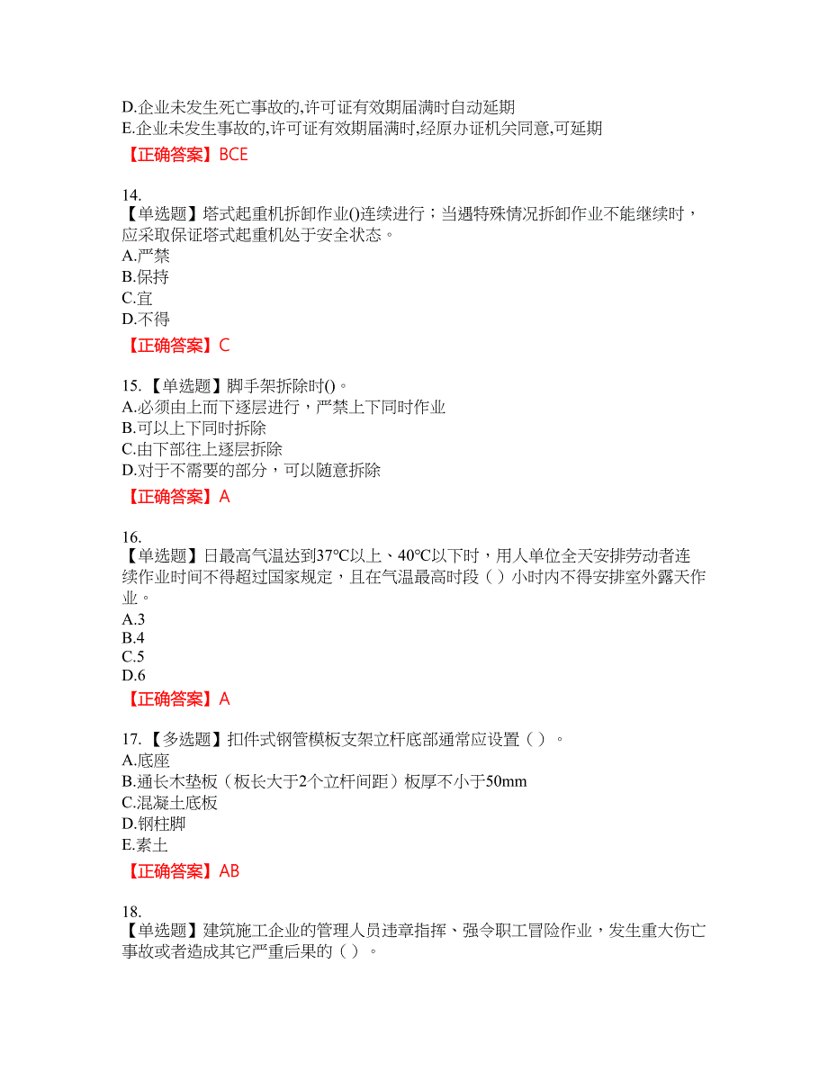 【官方】湖北省建筑安管人员安全员ABC证资格考试内容及模拟押密卷含答案参考53_第4页