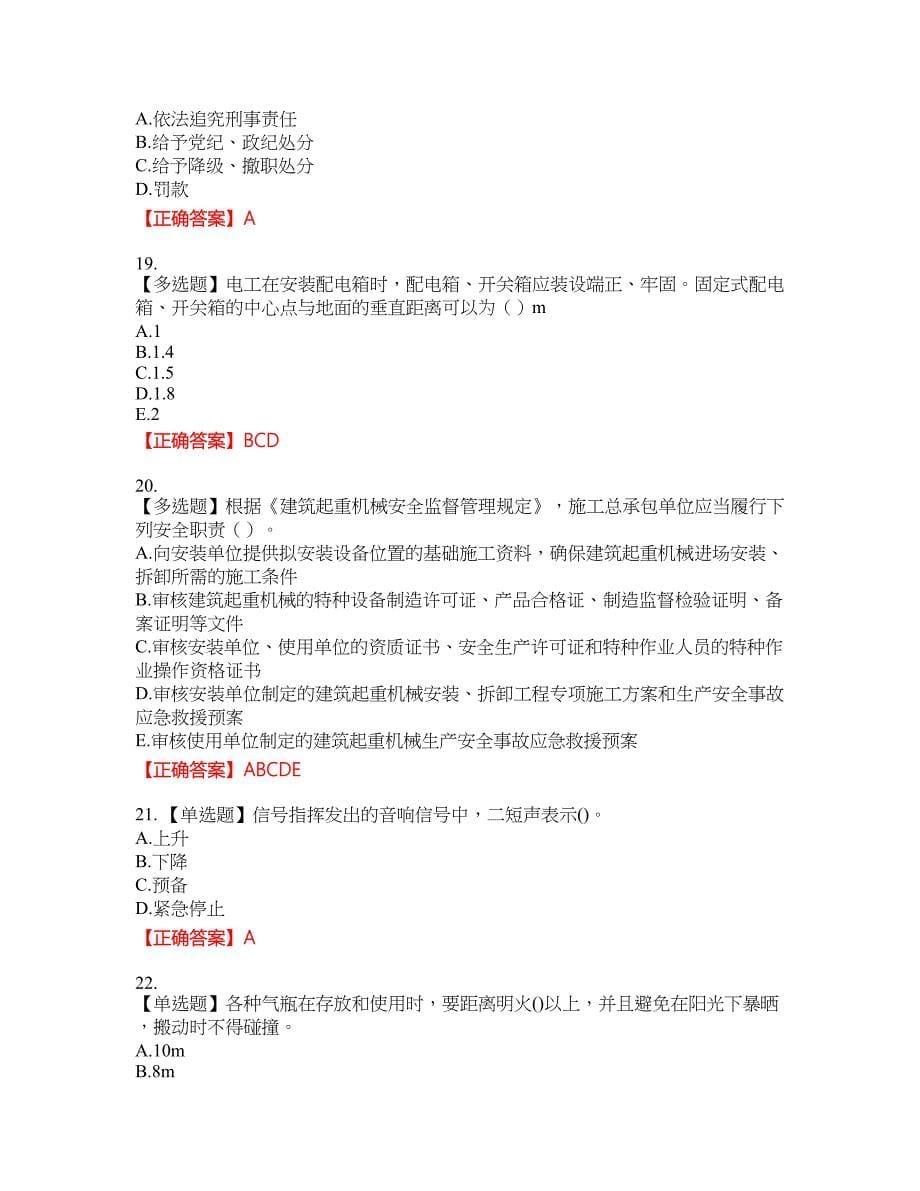 【官方】湖北省建筑安管人员安全员ABC证资格考试内容及模拟押密卷含答案参考53_第5页