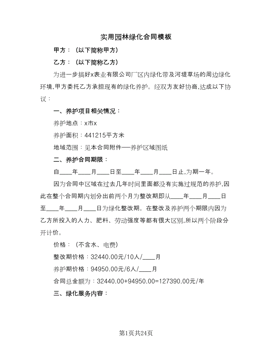 实用园林绿化合同模板（六篇）.doc_第1页