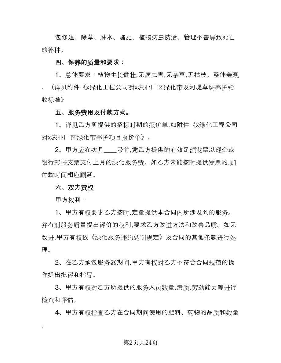 实用园林绿化合同模板（六篇）.doc_第2页