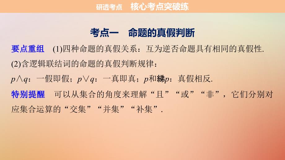 （全国通用）2018届高考数学二轮复习 第一篇 求准提速 基础小题不失分 第2练 常用逻辑用语课件 文_第4页