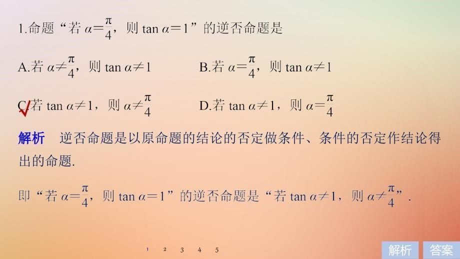 （全国通用）2018届高考数学二轮复习 第一篇 求准提速 基础小题不失分 第2练 常用逻辑用语课件 文_第5页