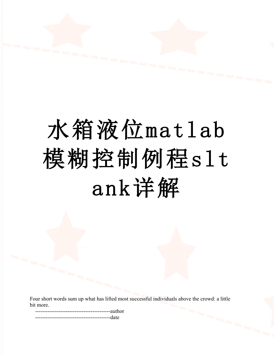 水箱液位matlab模糊控制例程sltank详解_第1页