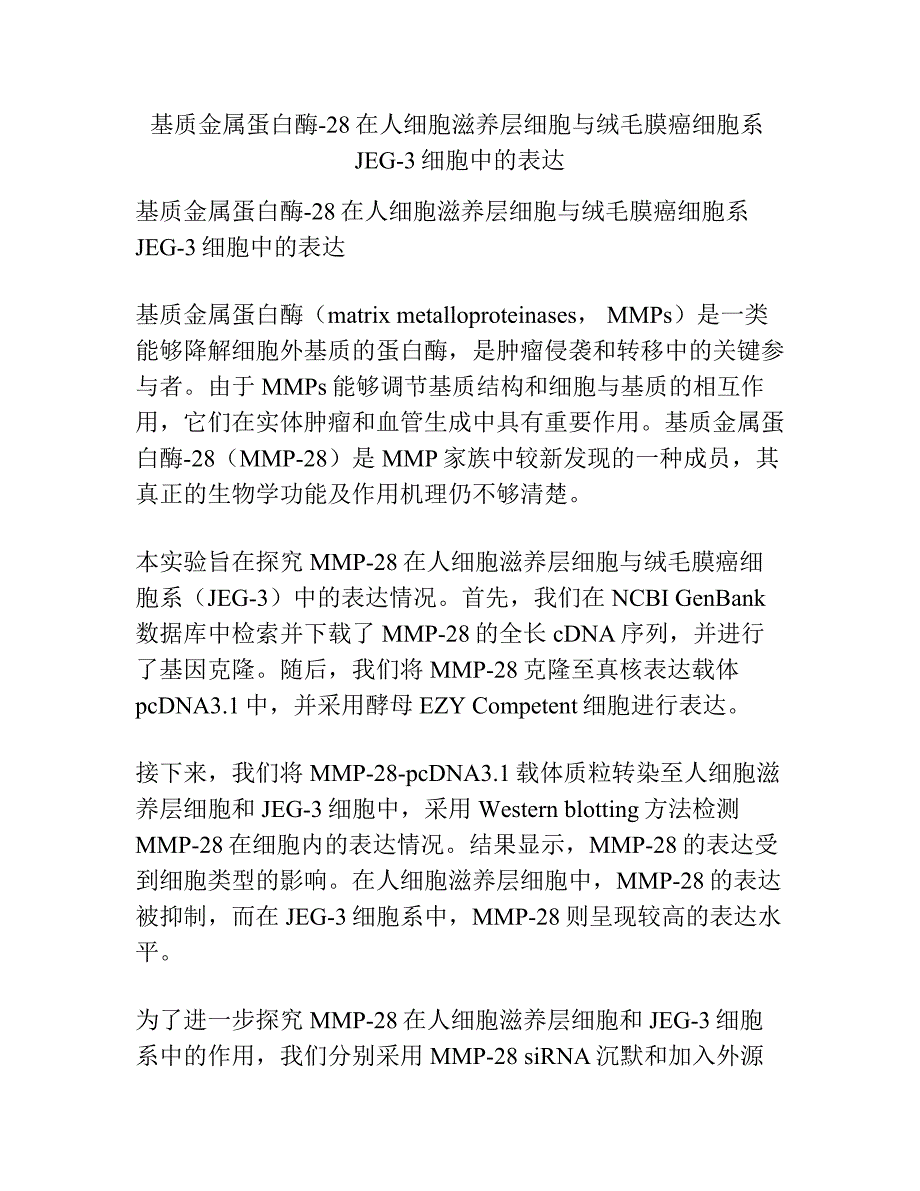 基质金属蛋白酶-28在人细胞滋养层细胞与绒毛膜癌细胞系JEG-3细胞中的表达.docx_第1页