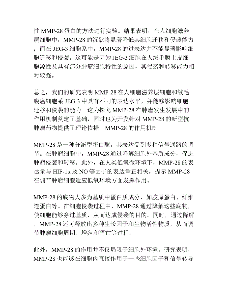 基质金属蛋白酶-28在人细胞滋养层细胞与绒毛膜癌细胞系JEG-3细胞中的表达.docx_第2页