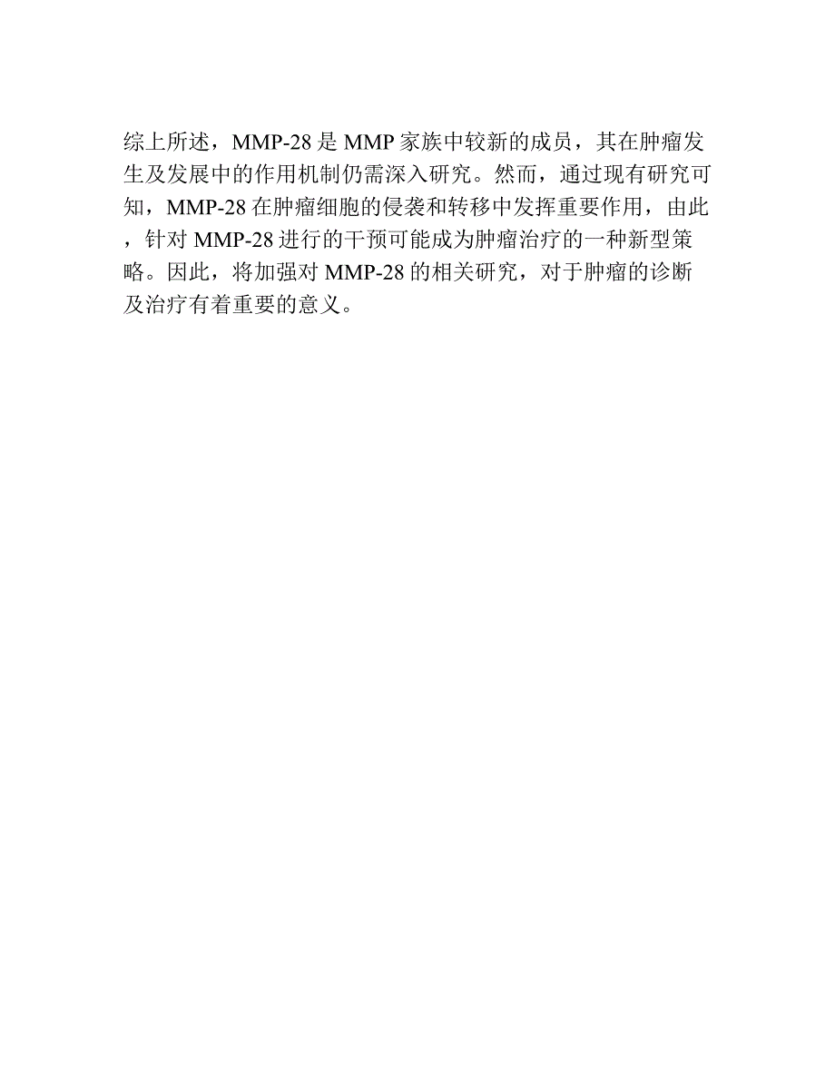 基质金属蛋白酶-28在人细胞滋养层细胞与绒毛膜癌细胞系JEG-3细胞中的表达.docx_第4页