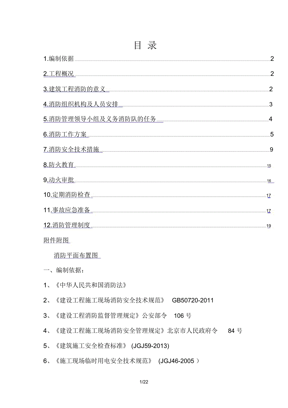 施工现场临时设施消防方案_第1页