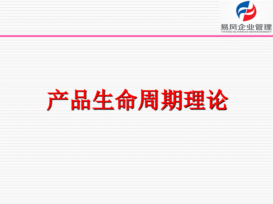 产品生命周期理论.ppt_第1页