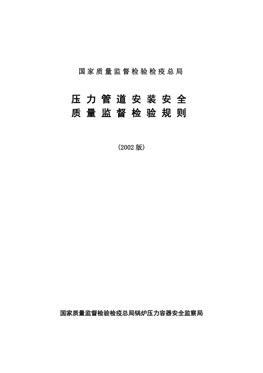 压力管道安装安全质量监督检验规则(2002版)_第1页