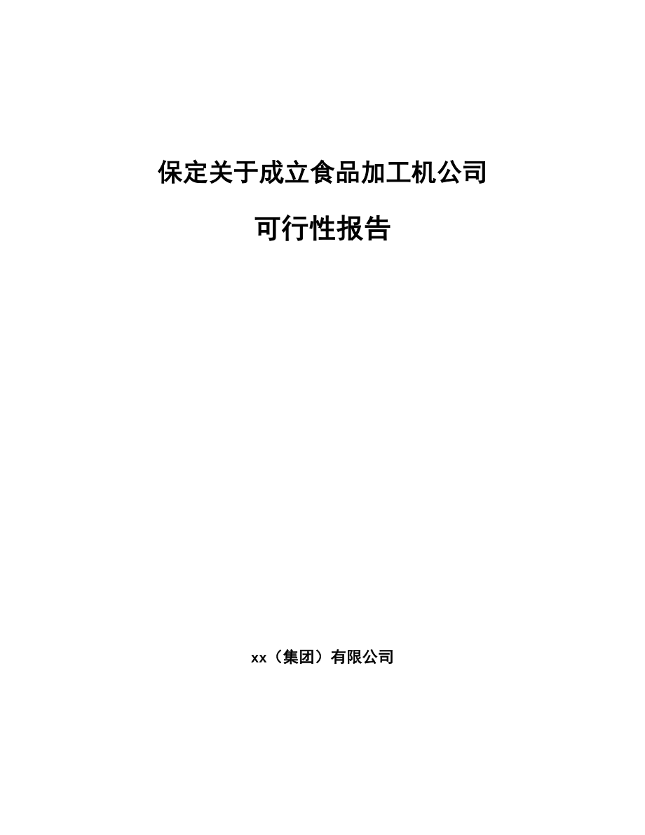 保定关于成立食品加工机公司可行性报告_第1页