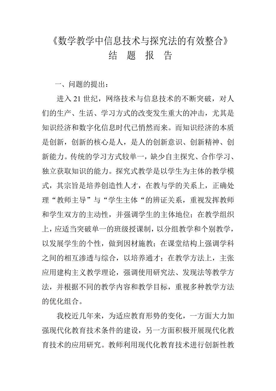 《数学教学中信息技术与探究法的有效整合》结题-用于合并.doc_第1页