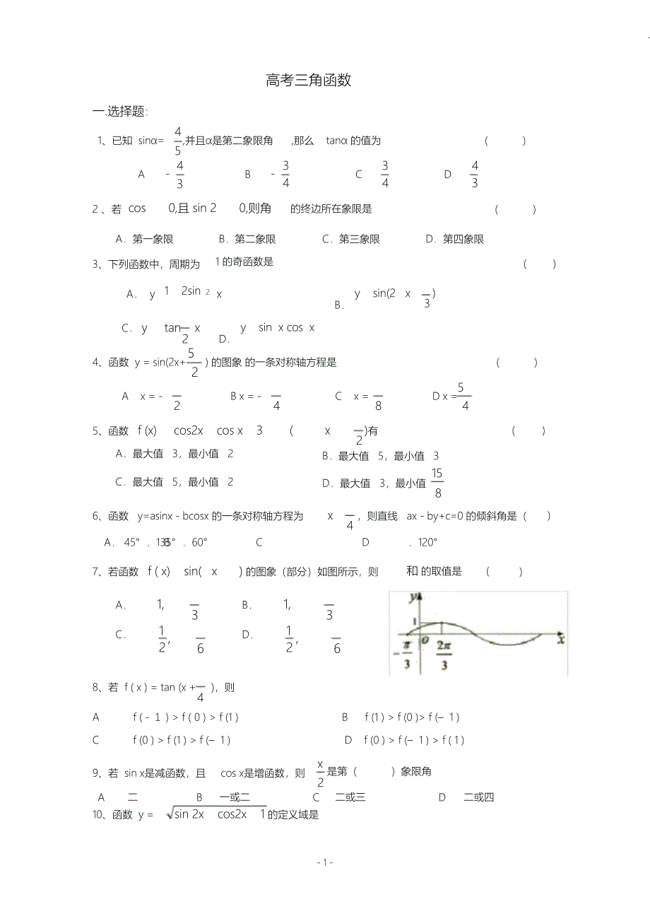 （完整版）高中文科数学三角函数练习题(附答案)_第1页