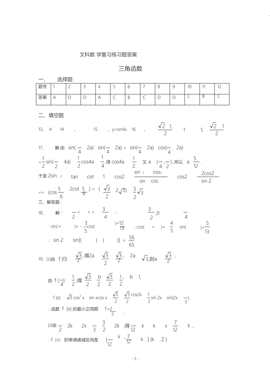 （完整版）高中文科数学三角函数练习题(附答案)_第3页