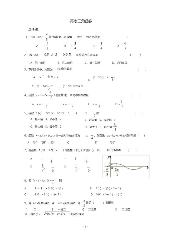 （完整版）高中文科数学三角函数练习题(附答案)