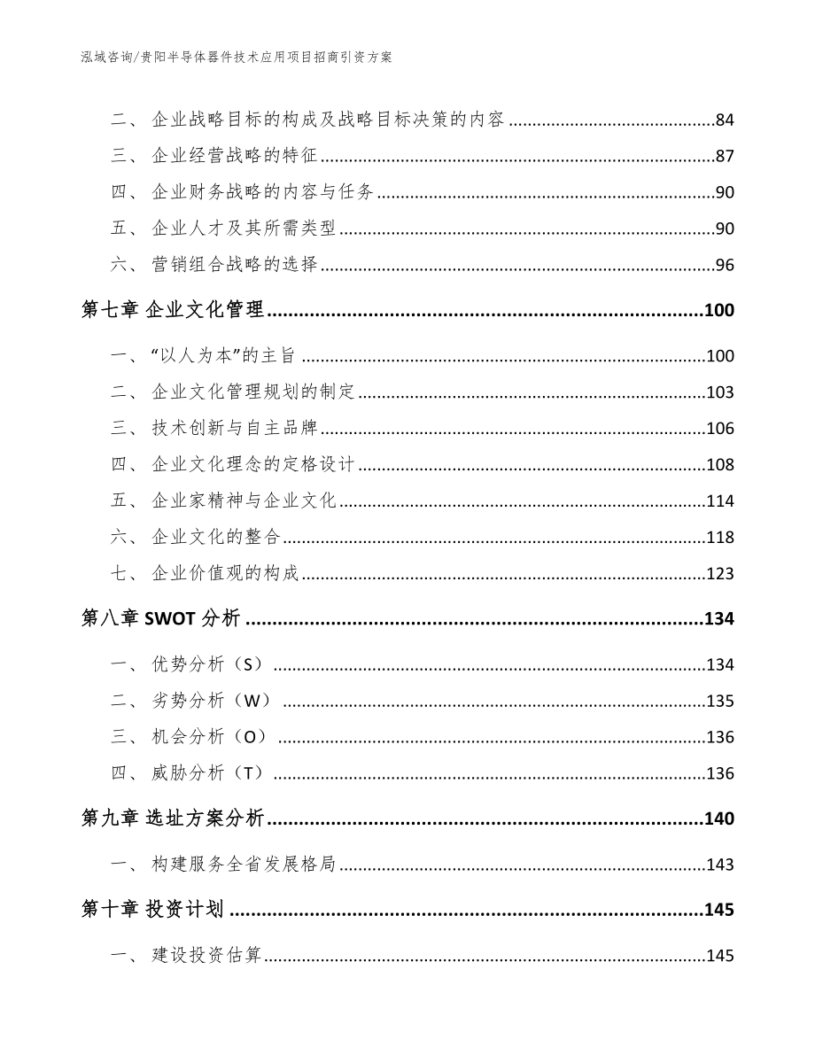 贵阳半导体器件技术应用项目招商引资方案（模板范本）_第4页