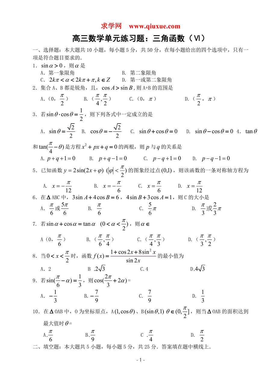 高三数学单元练习题：三角函数Ⅵ_第1页
