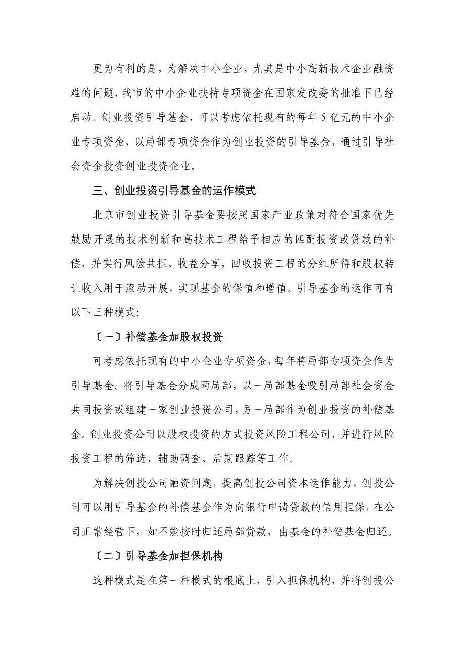 关于北京市创业投资引导基金运作模式的建议_第5页
