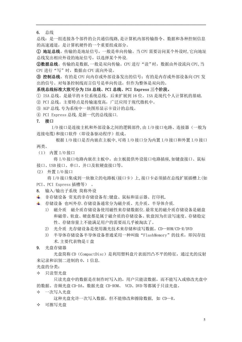 大学计算机基础超详细知识点总结.doc_第5页