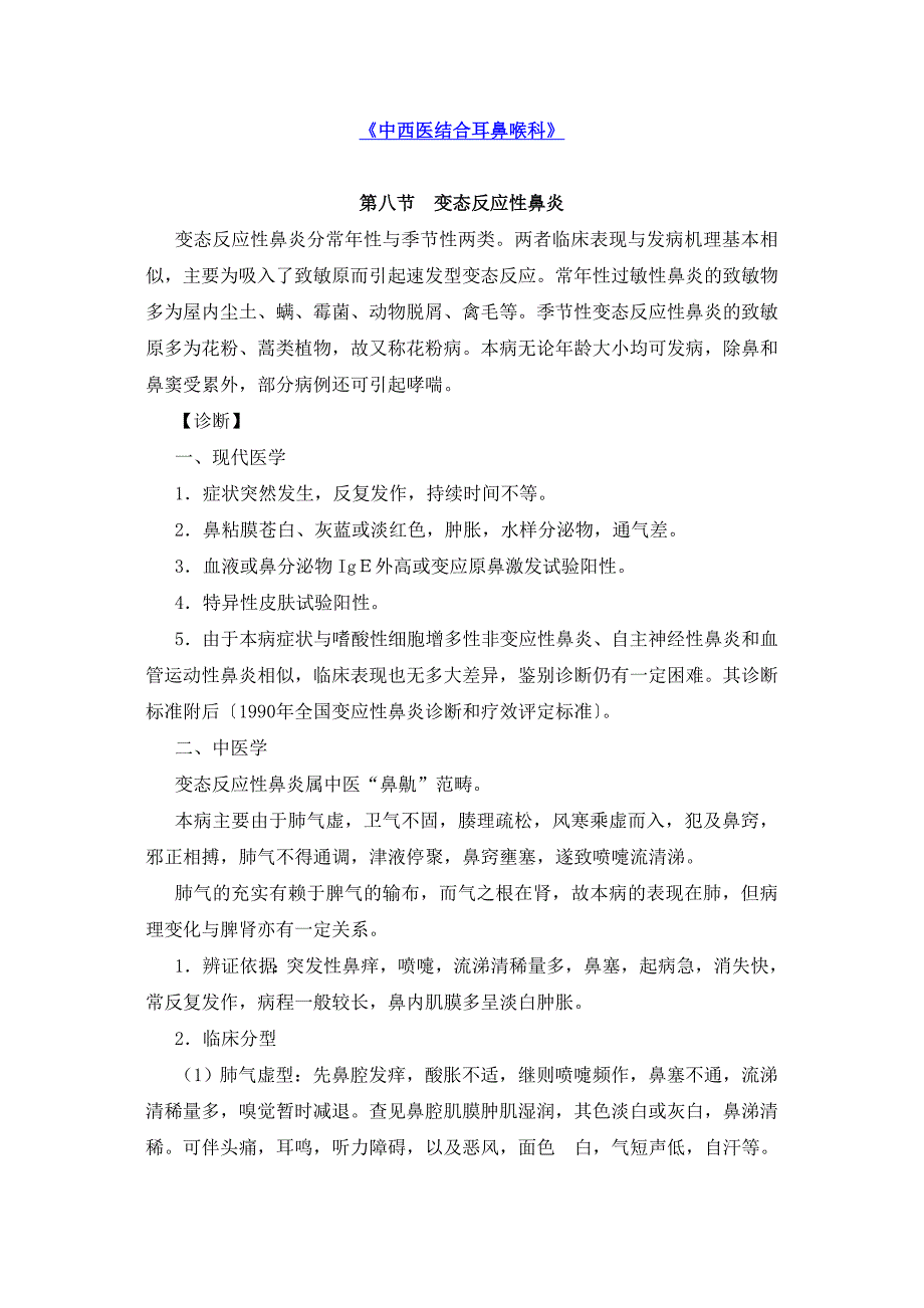 《中西医结合耳鼻喉科》之鼻炎_第1页