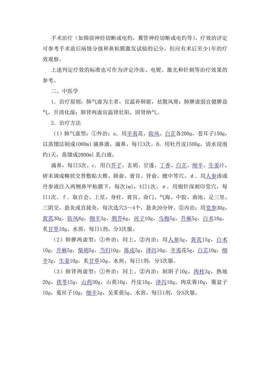 《中西医结合耳鼻喉科》之鼻炎_第5页