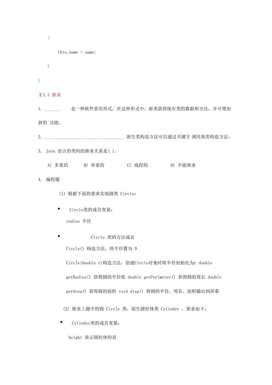 面向对象的Java语言练习_第5页