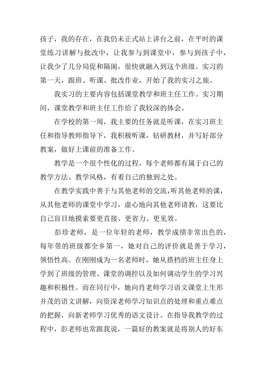 小学教育的实习报告4篇_第2页