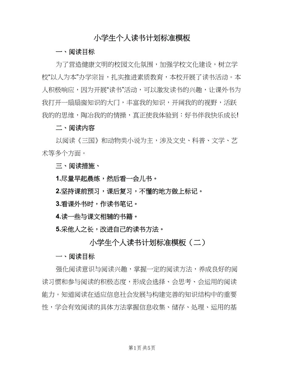 小学生个人读书计划标准模板（五篇）.doc_第1页