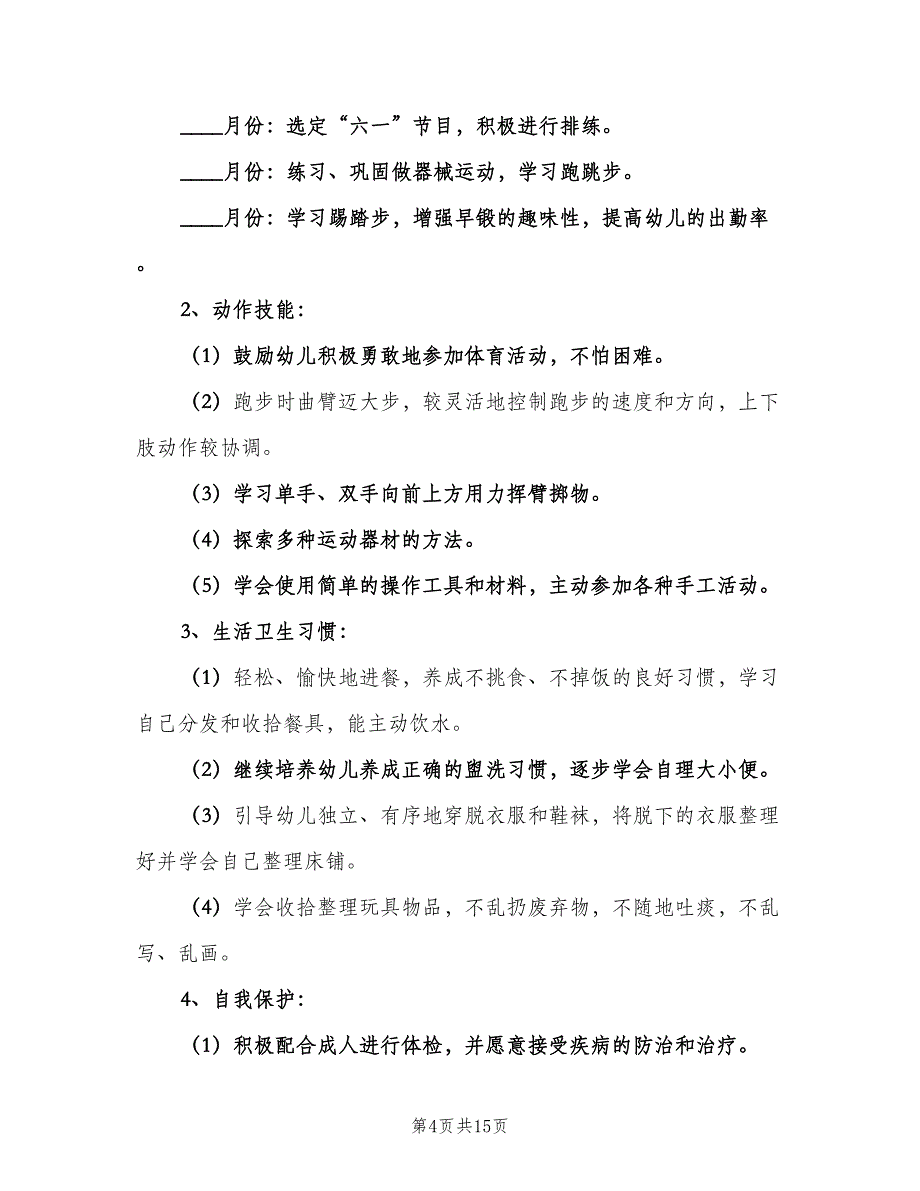 幼儿园中班老师教学计划标准范文（二篇）.doc_第4页