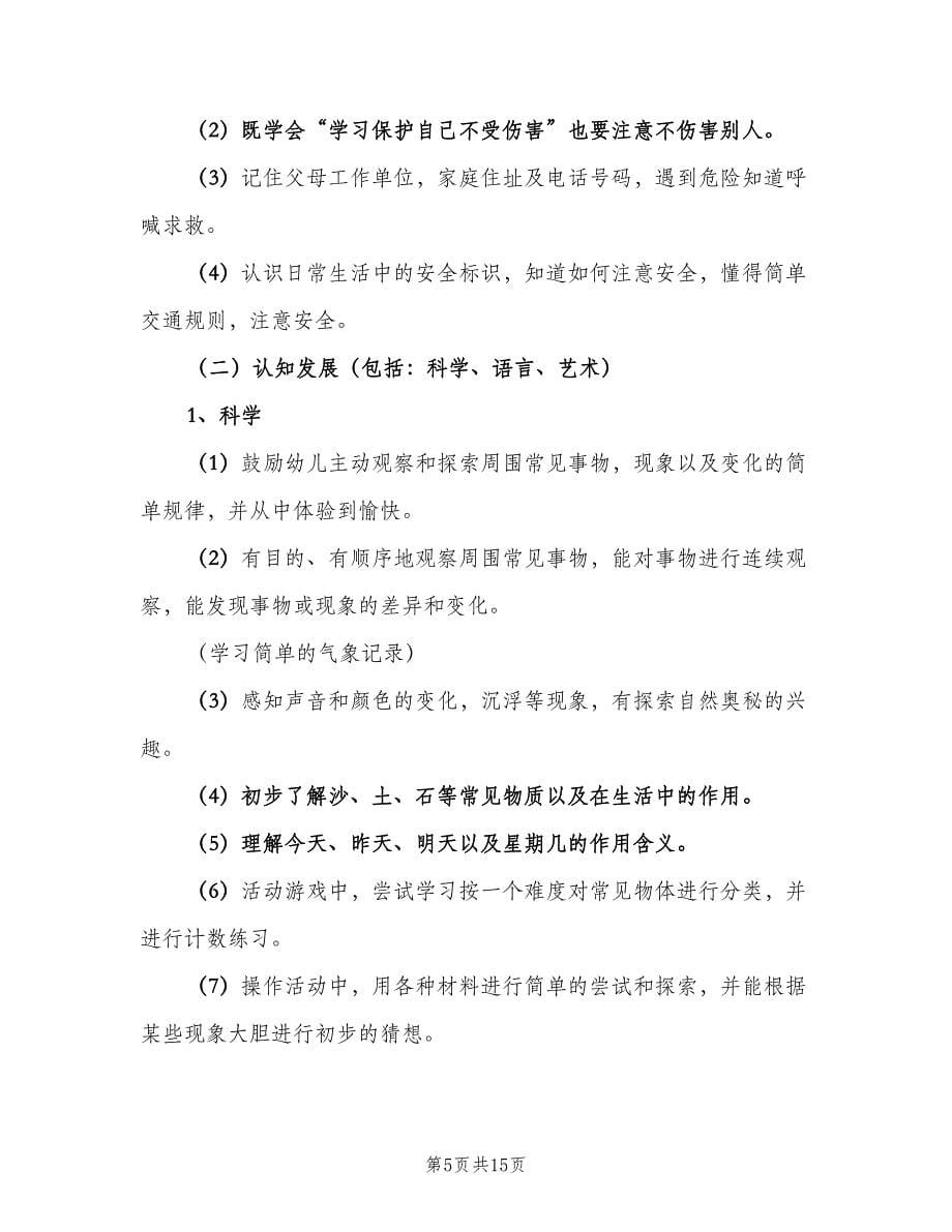 幼儿园中班老师教学计划标准范文（二篇）.doc_第5页