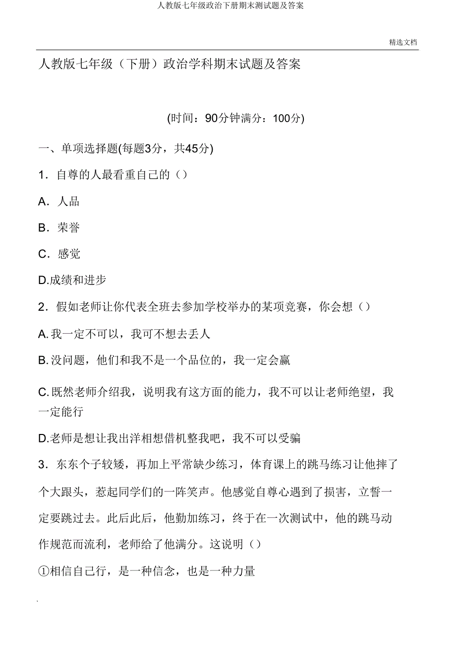 人教版七年级政治下册期末测试题.doc_第1页