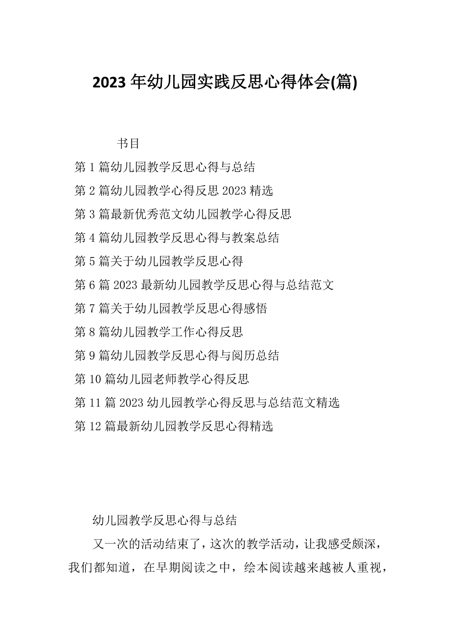 2023年幼儿园实践反思心得体会(篇)_第1页