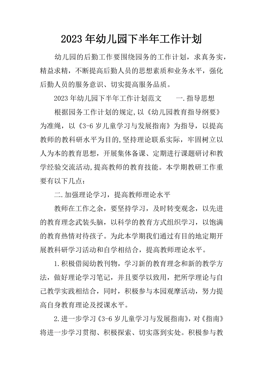 幼儿园下半年工作计划.docx_第1页