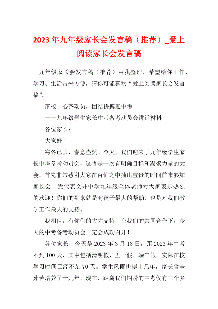 2023年九年级家长会发言稿（推荐）_爱上阅读家长会发言稿_第1页