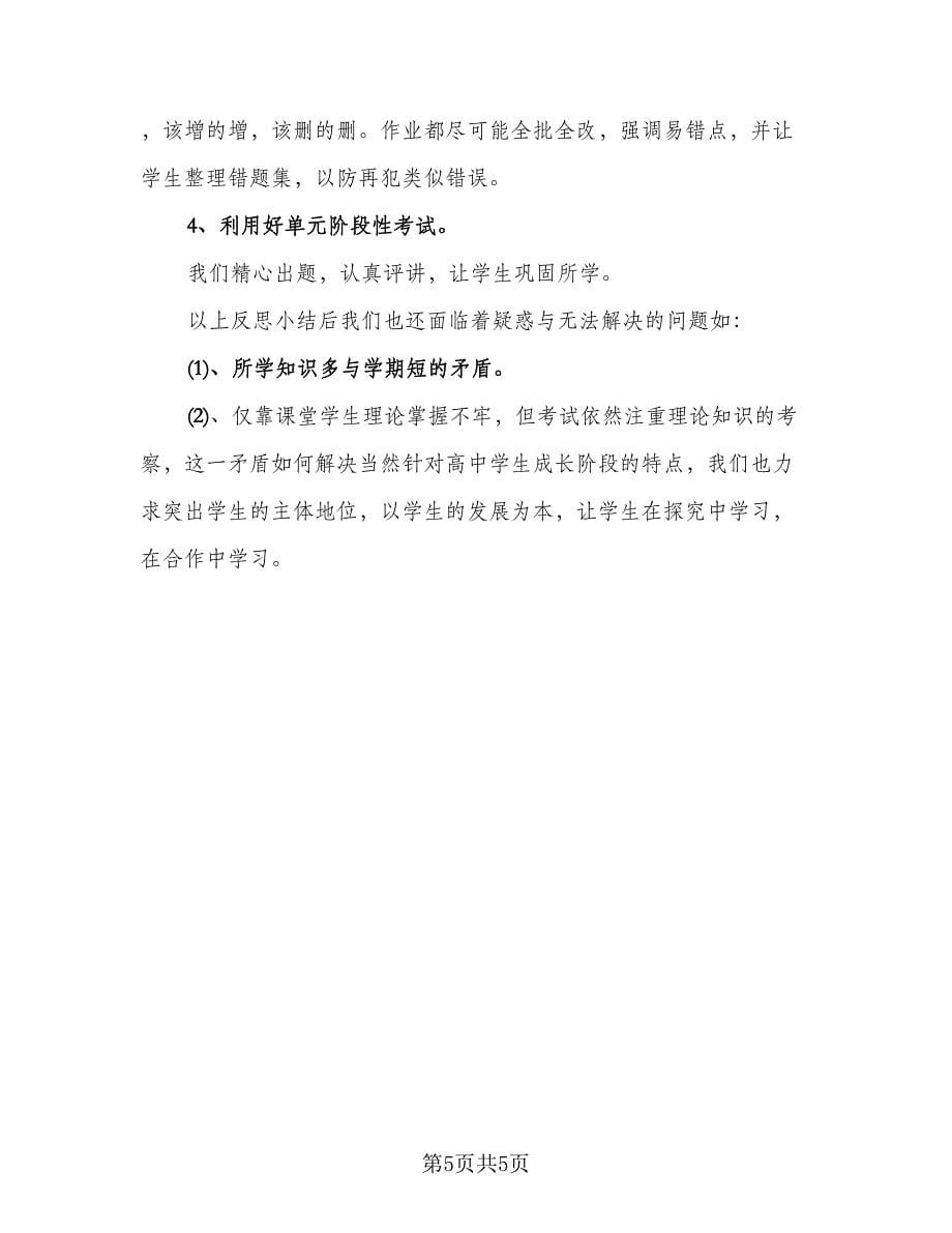 高一政治教师学期工作总结（2篇）.doc_第5页