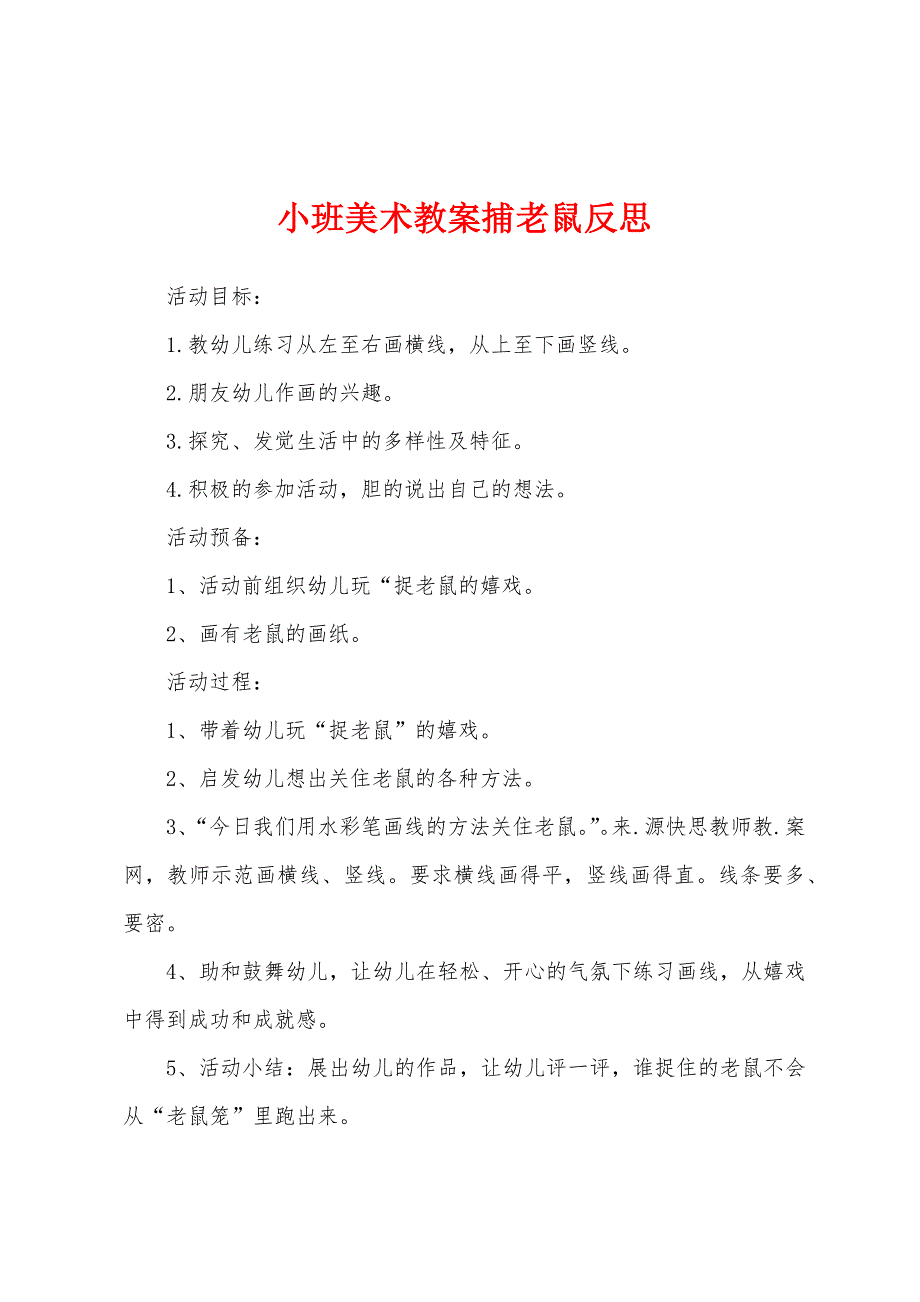 小班美术教案捕老鼠反思.doc_第1页