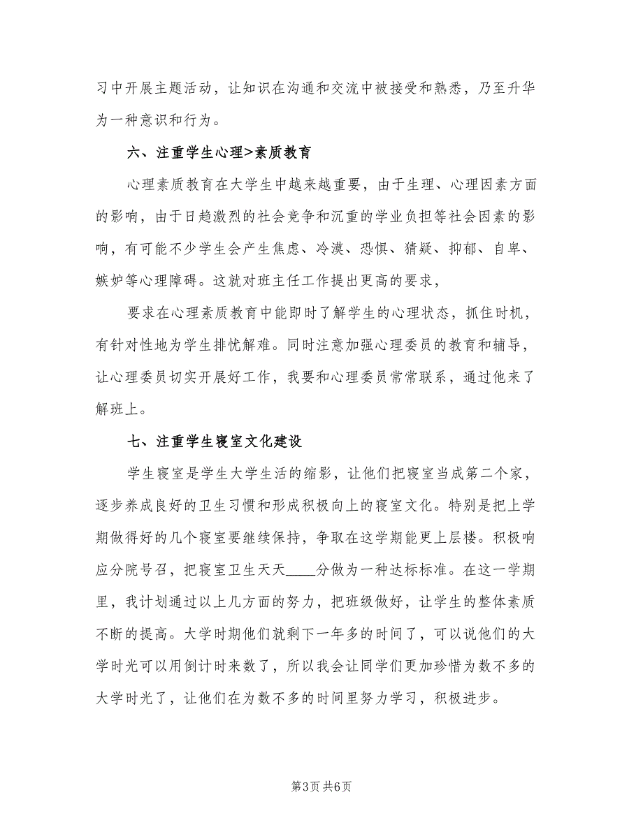 班主任2023个人工作计划（二篇）.doc_第3页