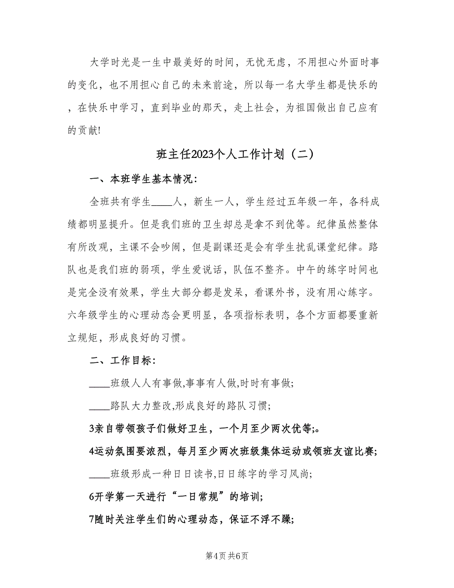 班主任2023个人工作计划（二篇）.doc_第4页