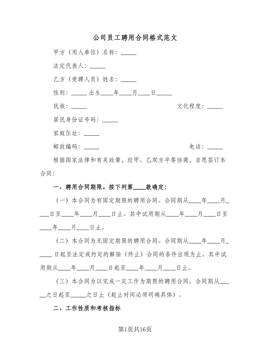 公司员工聘用合同格式范文（六篇）.doc_第1页