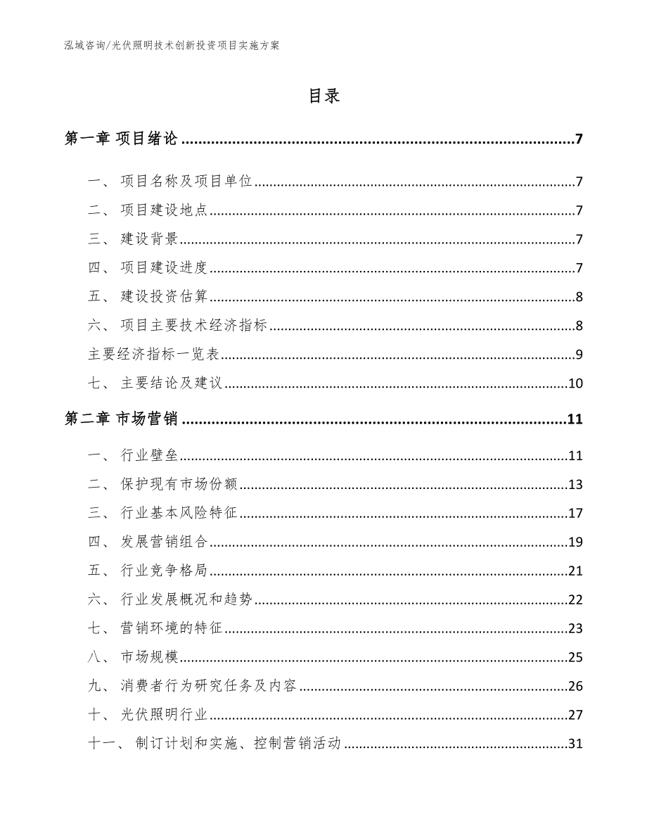 光伏照明技术创新投资项目实施方案（模板范文）_第2页