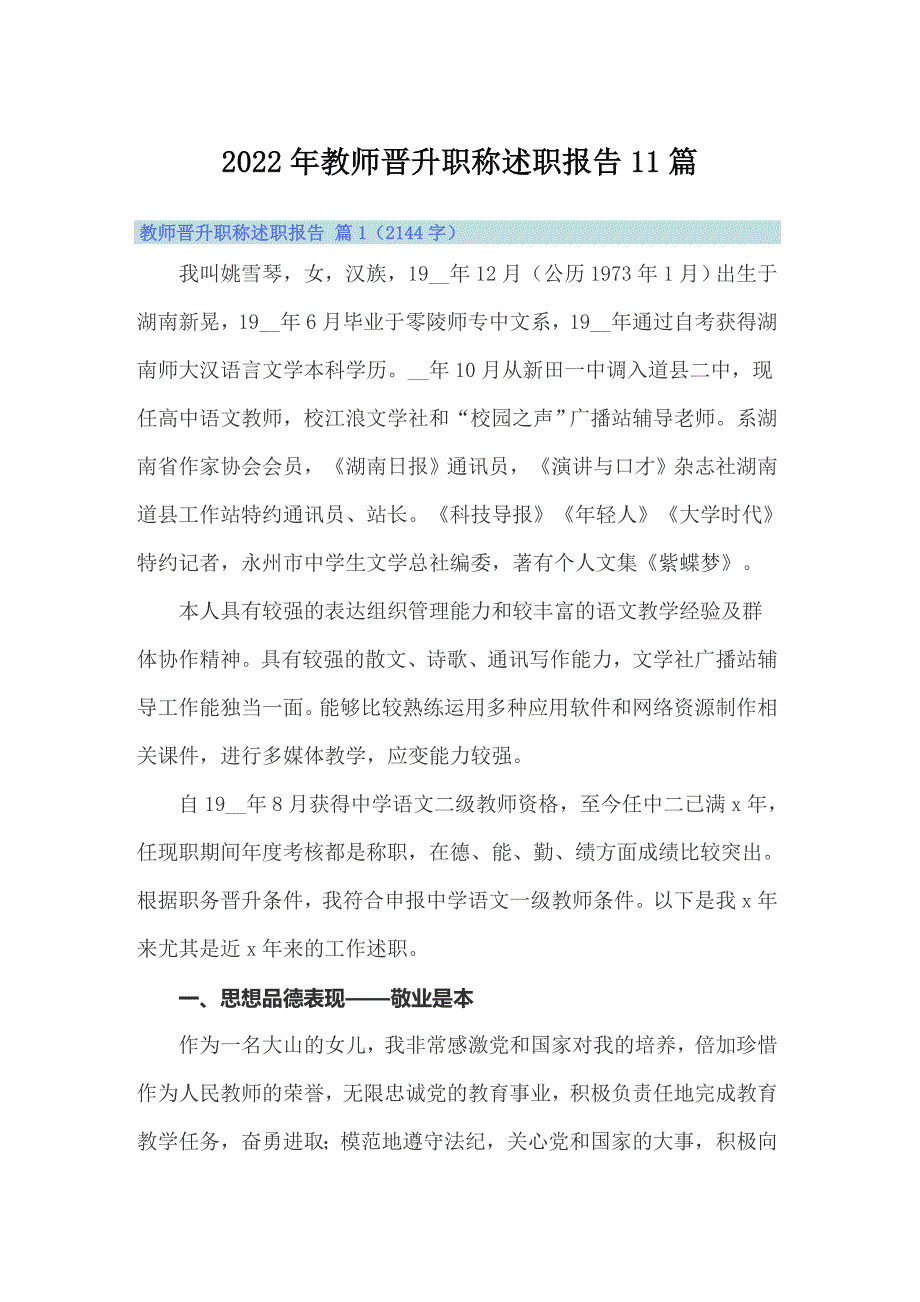 2022年教师晋升职称述职报告11篇_第1页