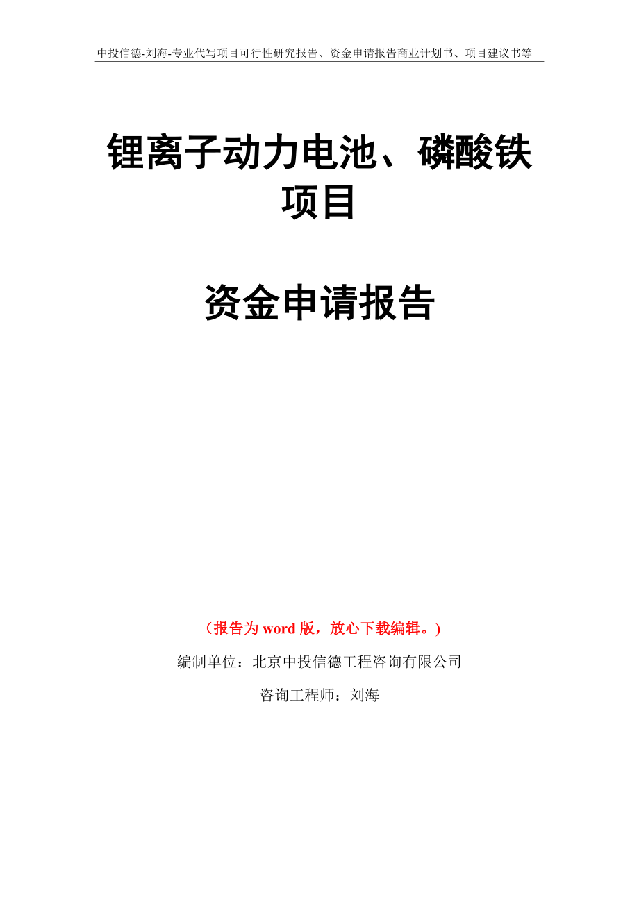 锂离子动力电池、磷酸铁项目资金申请报告模板_第1页