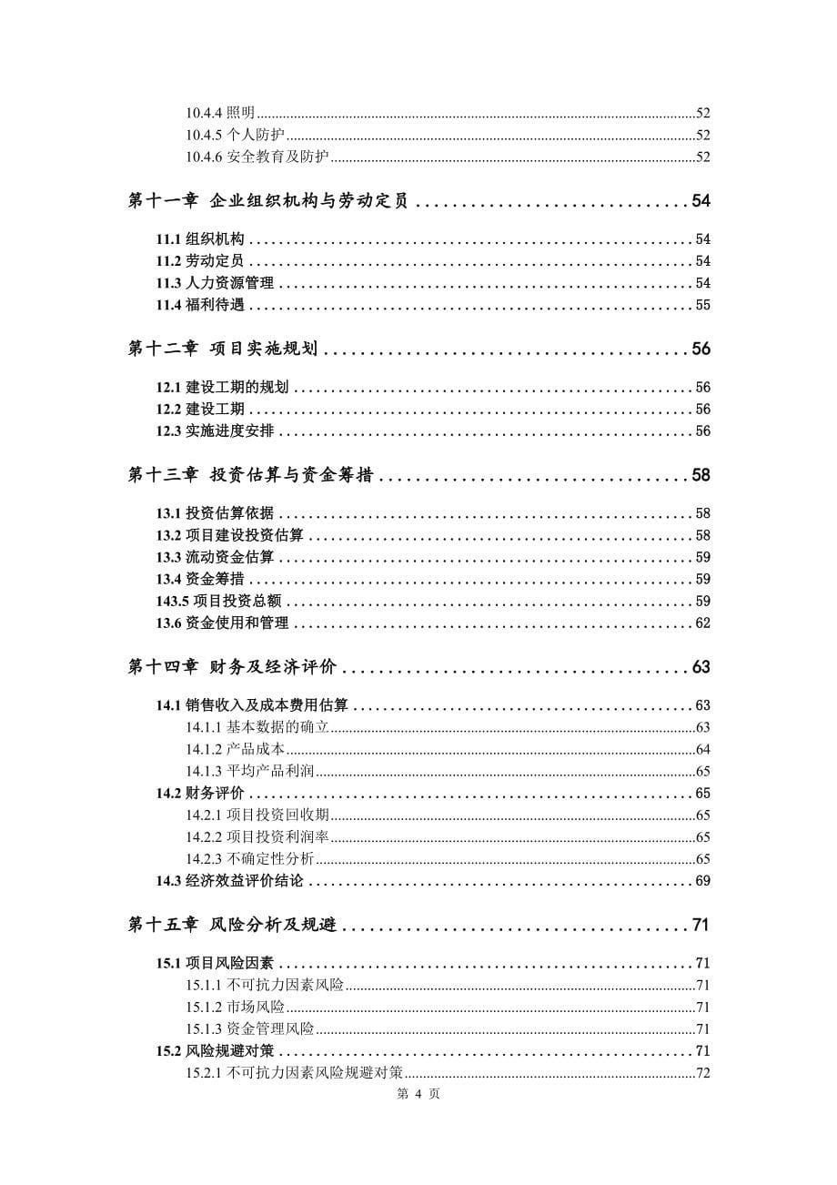 湖羊标准化养殖生产项目可行性研究报告申请备案_第5页